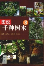图说千种树木  3