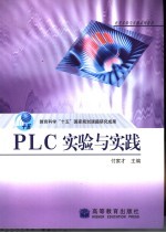 <em>PLC</em>实验与实践