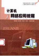 <em>计<em>算机</em></em>网络<em>应用</em><em>教程</em>