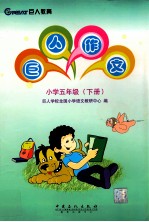巨人作文  小学五年级  下