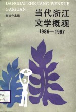 当代浙江文学概观1986-1987