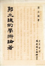 <em>郭立</em>诚的学术论著：艺术、医学、人文