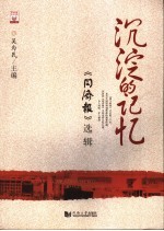 沉淀的记忆  《同济报》选辑