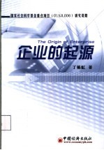 企业的起源  企业分析四维模式的<em>理论</em>与实证