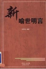 新<em><em>喻世</em><em>明言</em></em>