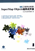 GIS工程师训练营  SuperMap Objects组件式开发