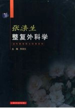<em>张<em>涤生</em></em>整复外科学
