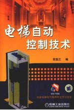 电梯<em>自动</em>控制<em>技术</em>