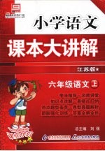 小学语文课本大讲解  六年级语文  （上册）  （江苏版）