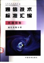 <em>通信</em><em>技术</em>标准汇编·光<em>通信</em>卷·<em>通信</em>光缆分册