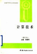 计算技术  修订版
