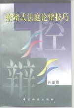 控辩式法庭论辩技巧