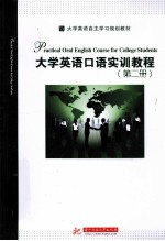 大学英语口语实训教程  第2册