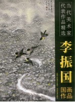 李<em>振国</em>国画作品