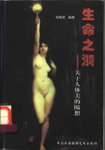 生命之漪：关于人体美的随想