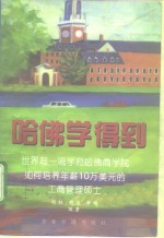 哈佛学得到  <em>世界</em>超一流学府哈佛商学院<em>如何</em>培养年薪10万美元的工商管理硕士