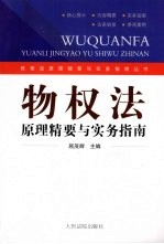 物权法  原理精要与实务指南