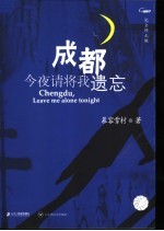 成都，今夜请将我遗忘