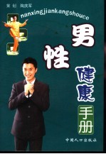 男性<em>健康</em><em>手册</em>