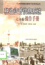 税收征管<em>信息</em><em>系统</em>  2.01版  操作<em>手册</em>