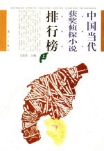 中国当代获奖侦探小说排行榜  上