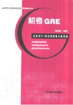机考GRE完成<em>句子</em>·阅读理解满分新思维