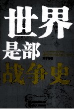 <em>世界</em>是<em>部</em><em>战争</em>史