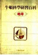 牛顿科学研究百科  地球