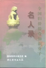 全国归侨、侨眷知识分子名人录