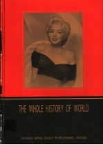 世界全史  第10卷  世界艳史  中