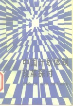 中国计划体制改革探讨