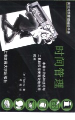 英汉对照管理袖珍手册  时间管理