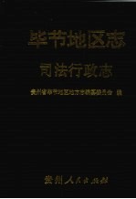 毕节<em>地区</em><em>志</em>  司法行政<em>志</em>