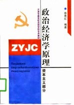 政治经济学原理  资本主义部分