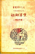 党军师褓  廖仲愷传