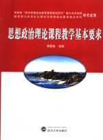思想政治理论课程教学基本要求