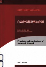 自动<em>控制</em><em>原理</em><em>及</em><em>应用</em>