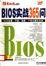 BIOS实战365问 BIOS设置、升级、急救、个性化酷玩<em>宝典</em>