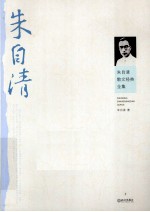 朱<em>自清</em>散文经典全集