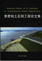 李君<em>纯</em>土石坝工程论文集