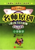 苏<em>教</em>金牌助学·名师原创   小学数学  二年级  上  课标苏<em>教</em>版