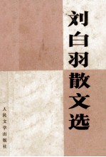 刘<em>白羽</em>散文选