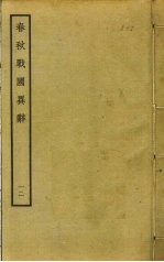 春秋战国异辞  12