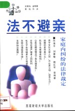 法不避亲  家庭内纠纷的法律裁定