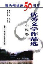 湘西州建州50周年优秀文学作品选  小说卷