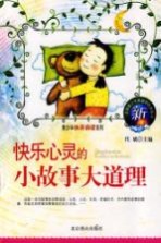 快乐心灵<em>的小</em>故事大道理