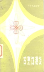 古<em>烹饪</em>漫谈
