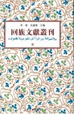 回族文献丛刊（四）