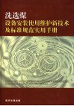 洗选煤设备安装、<em>使用</em>、检修新<em>技术</em>及标准规范实用<em>手册</em>  第4卷