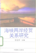 海峡两岸经贸关系<em>研究</em>